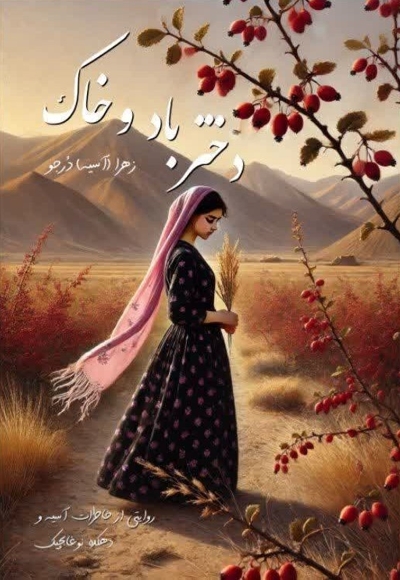 دختر باد و خاک